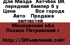 Для Мазда3 Хетчбек ВК передний бампер б/у › Цена ­ 2 000 - Все города Авто » Продажа запчастей   . Московская обл.,Лосино-Петровский г.